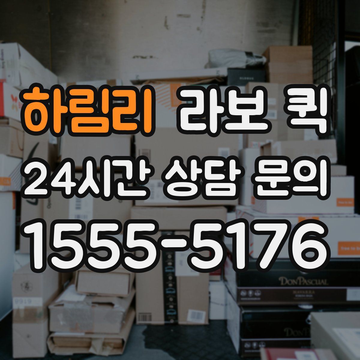 하림리 라보 퀵