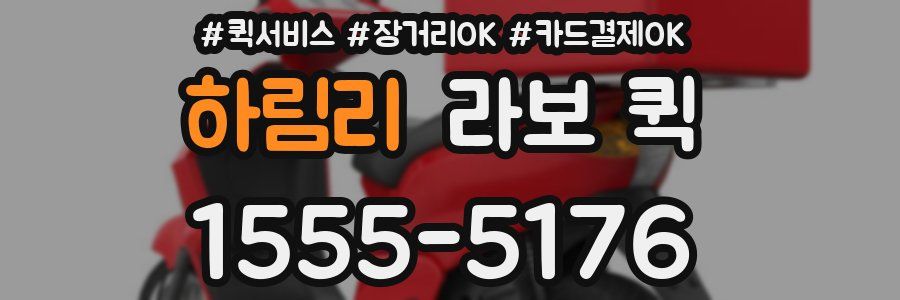 하림리 라보 퀵