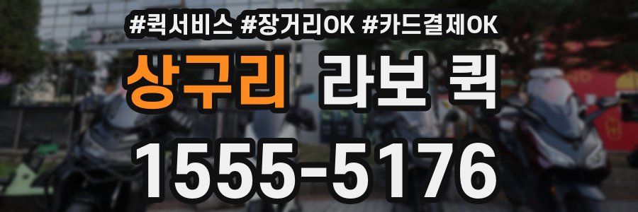 상구리 라보 퀵