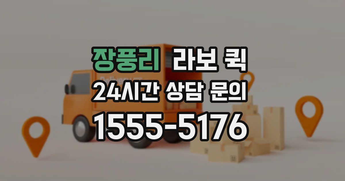 장풍리 라보 퀵