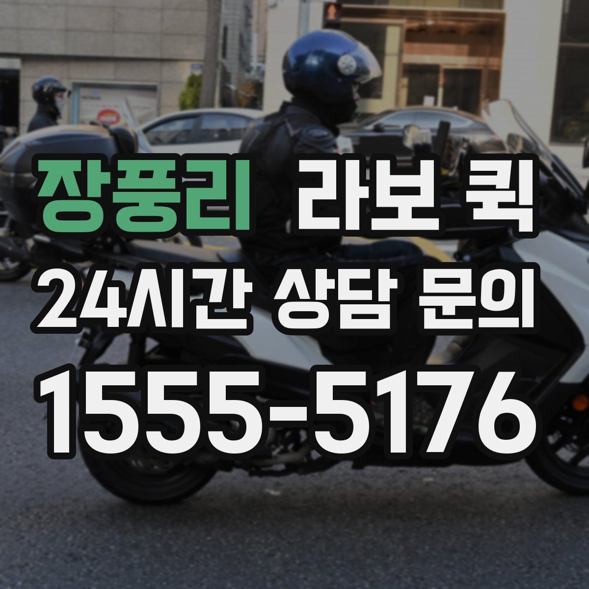 장풍리 라보 퀵