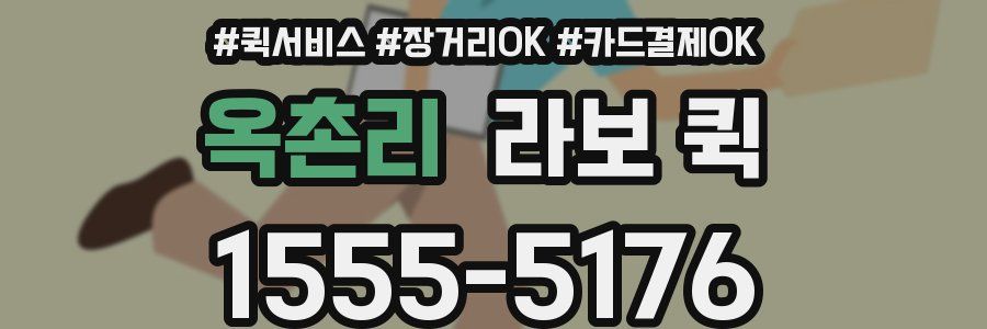 옥촌리 라보 퀵