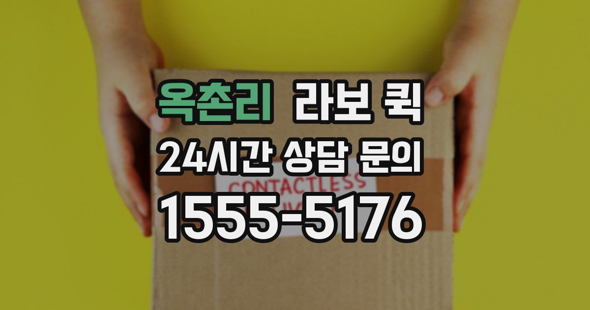 옥촌리 라보 퀵