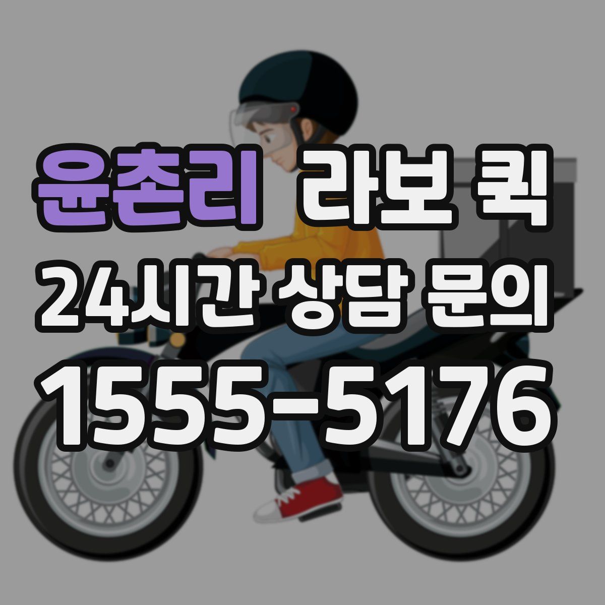 윤촌리 라보 퀵