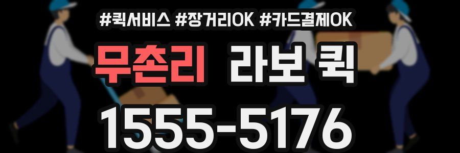 무촌리 라보 퀵