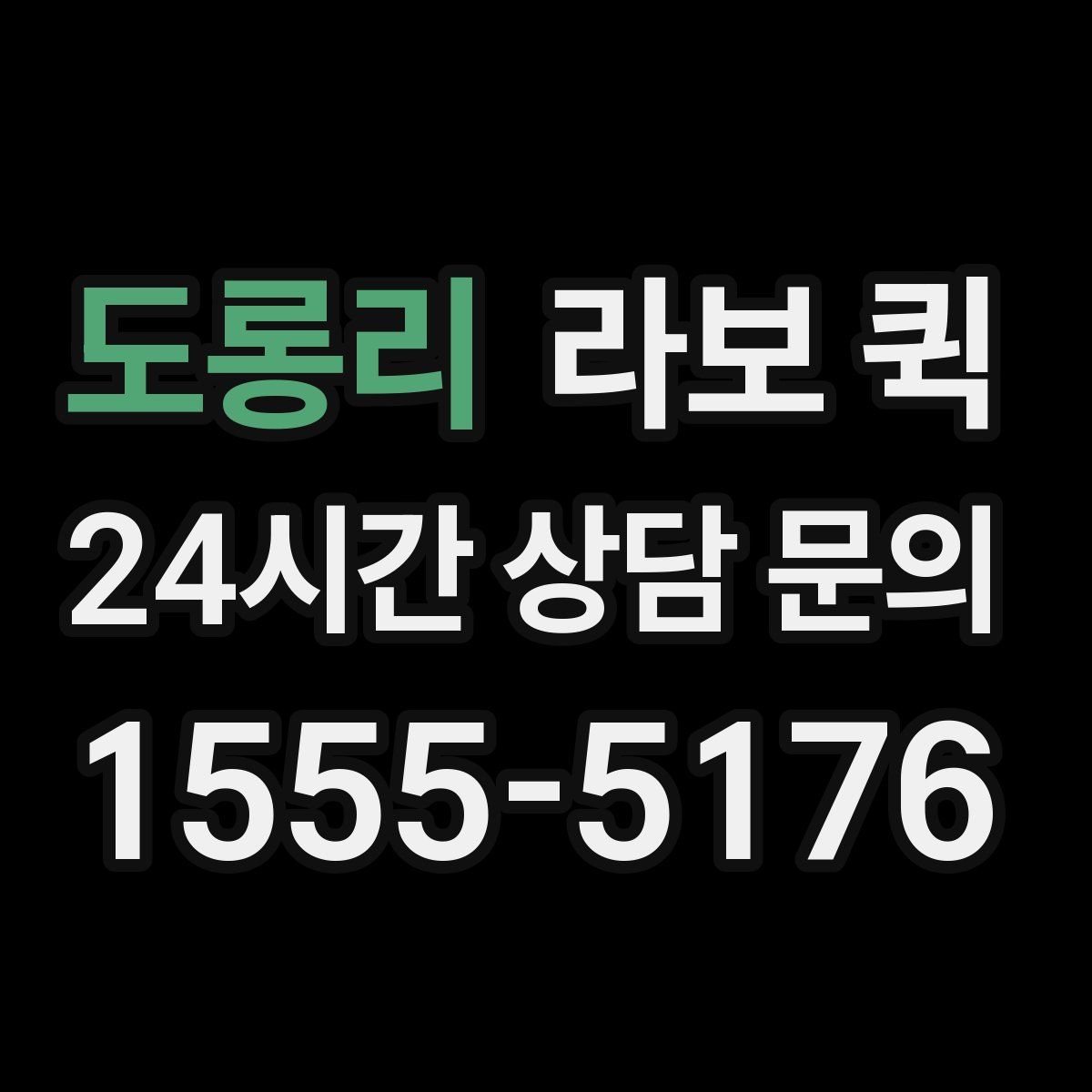 도롱리 라보 퀵