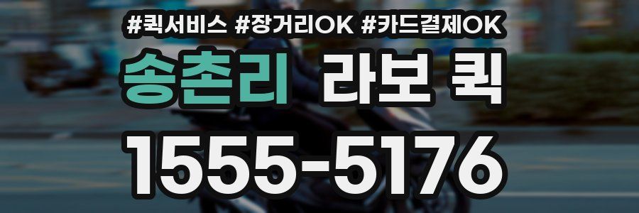 송촌리 라보 퀵