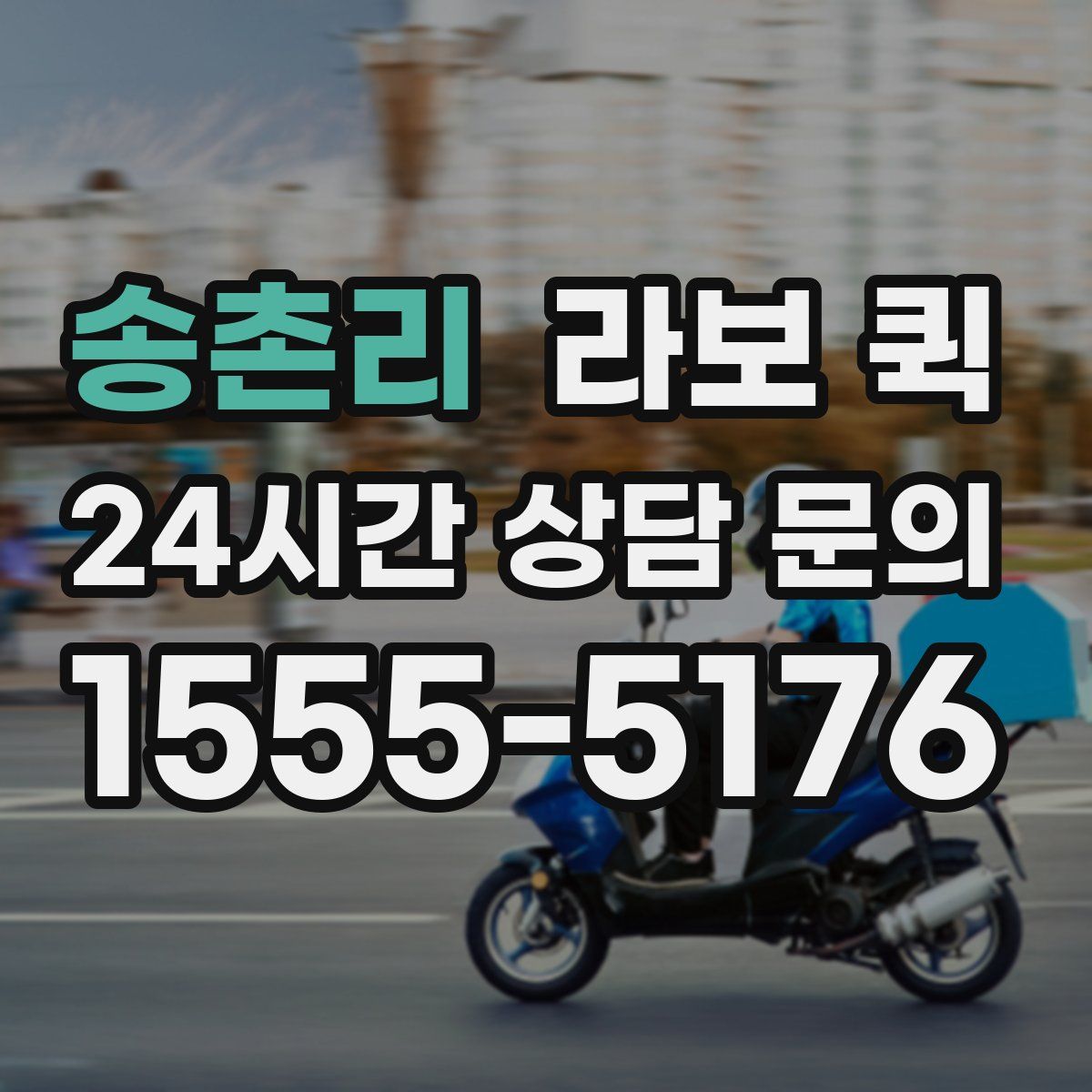 송촌리 라보 퀵