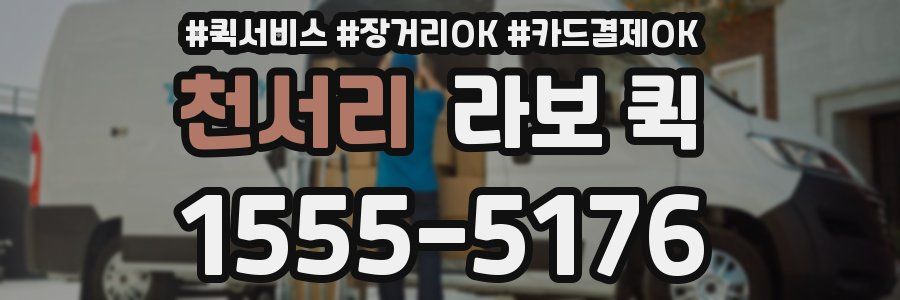 천서리 라보 퀵