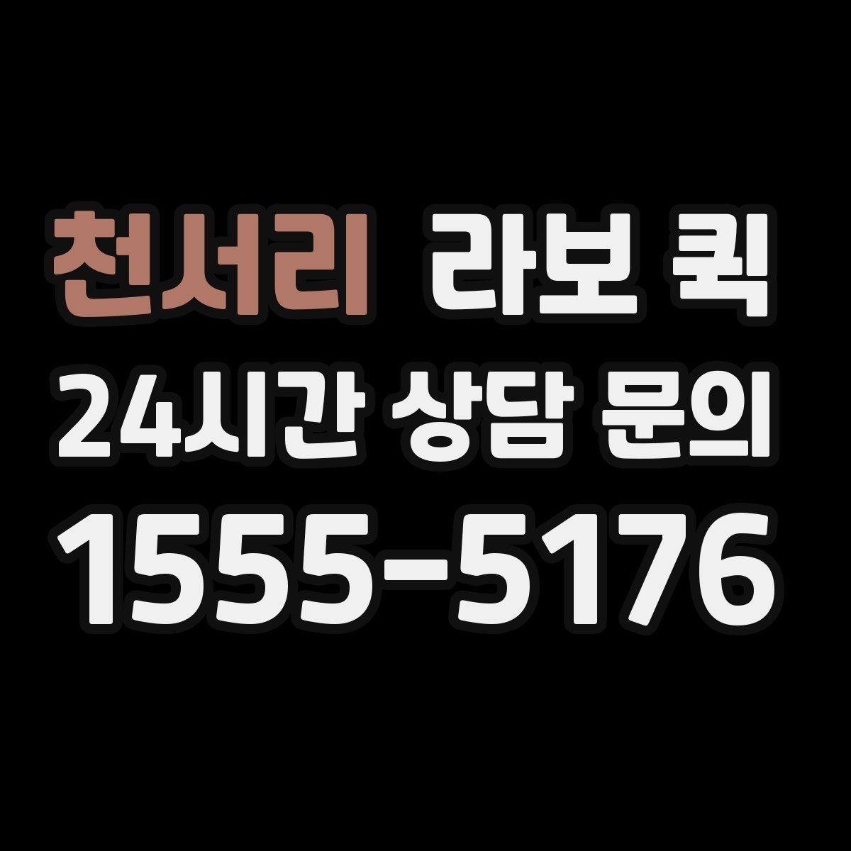 천서리 라보 퀵