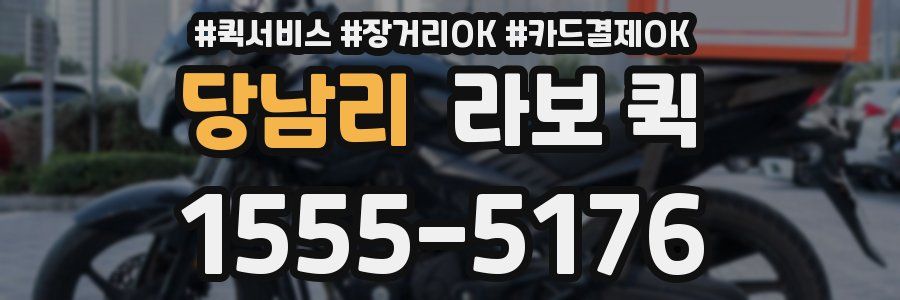 당남리 라보 퀵