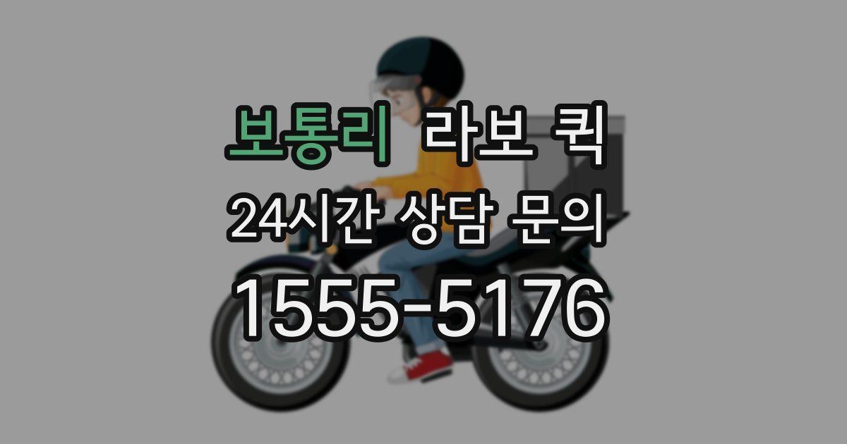 보통리 라보 퀵