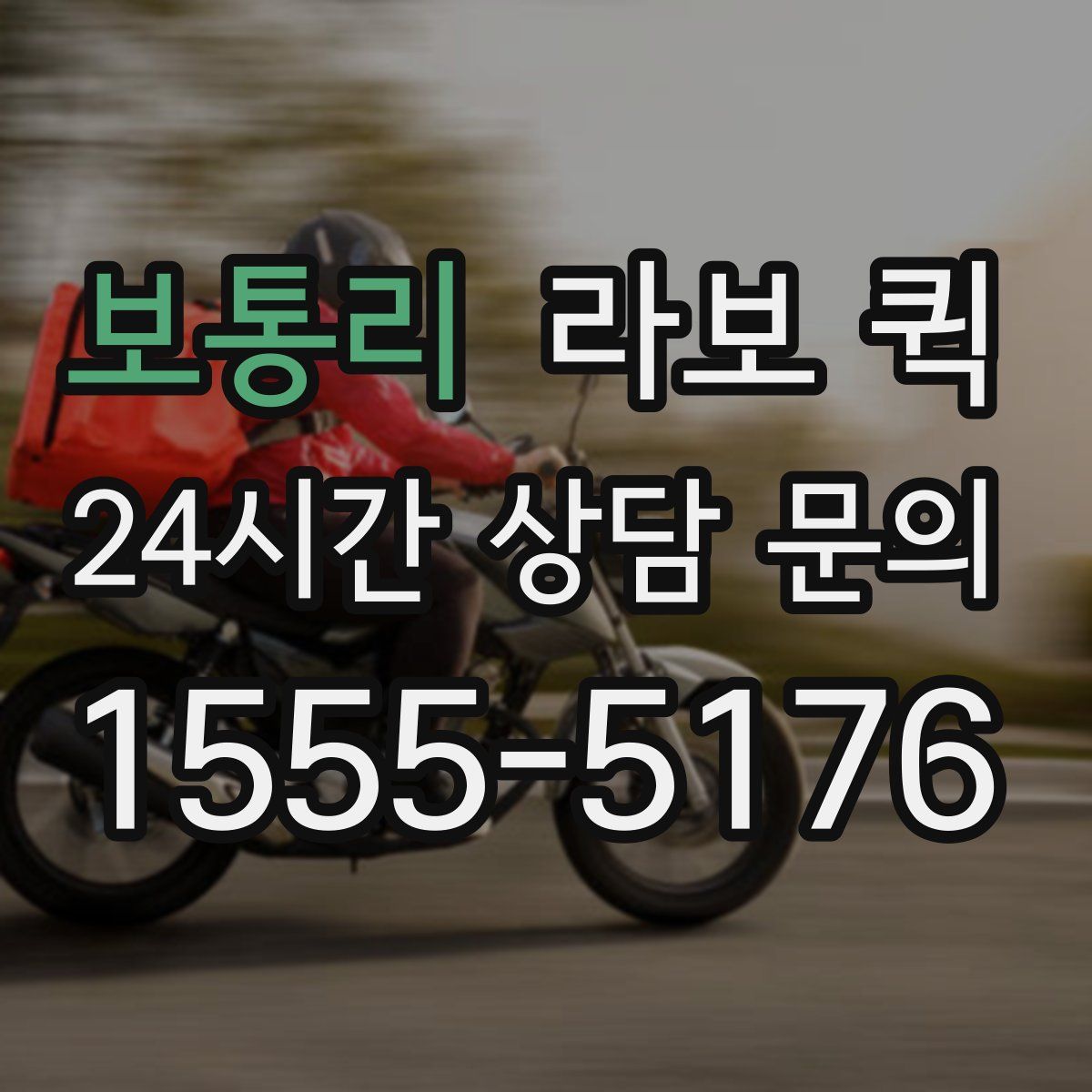 보통리 라보 퀵