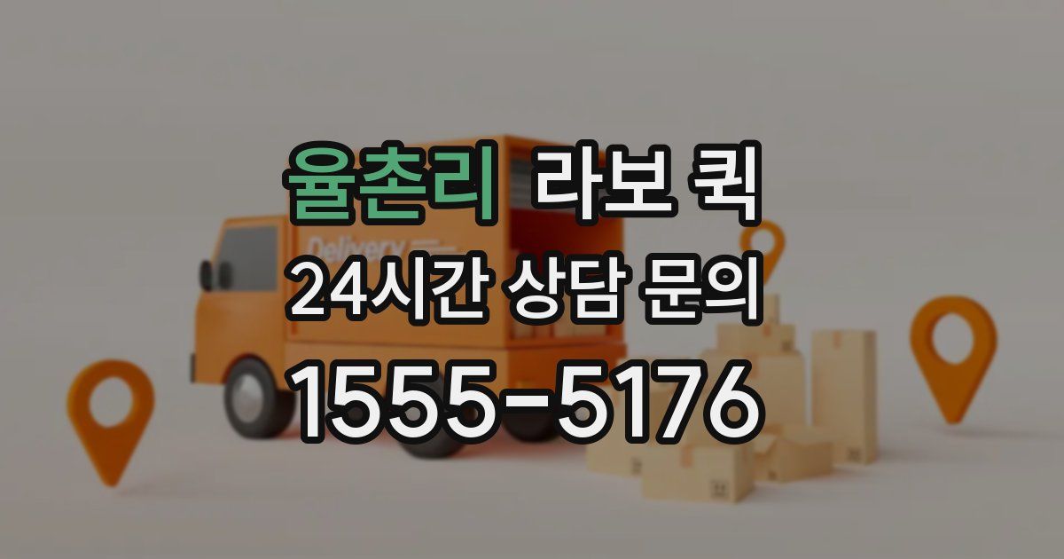 율촌리 라보 퀵