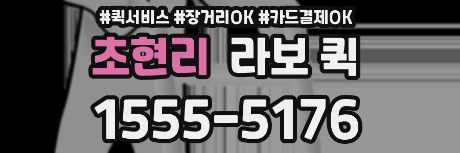 초현리 라보 퀵