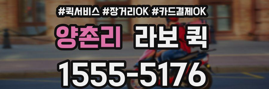 양촌리 라보 퀵