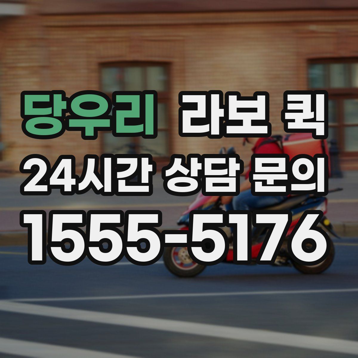 당우리 라보 퀵