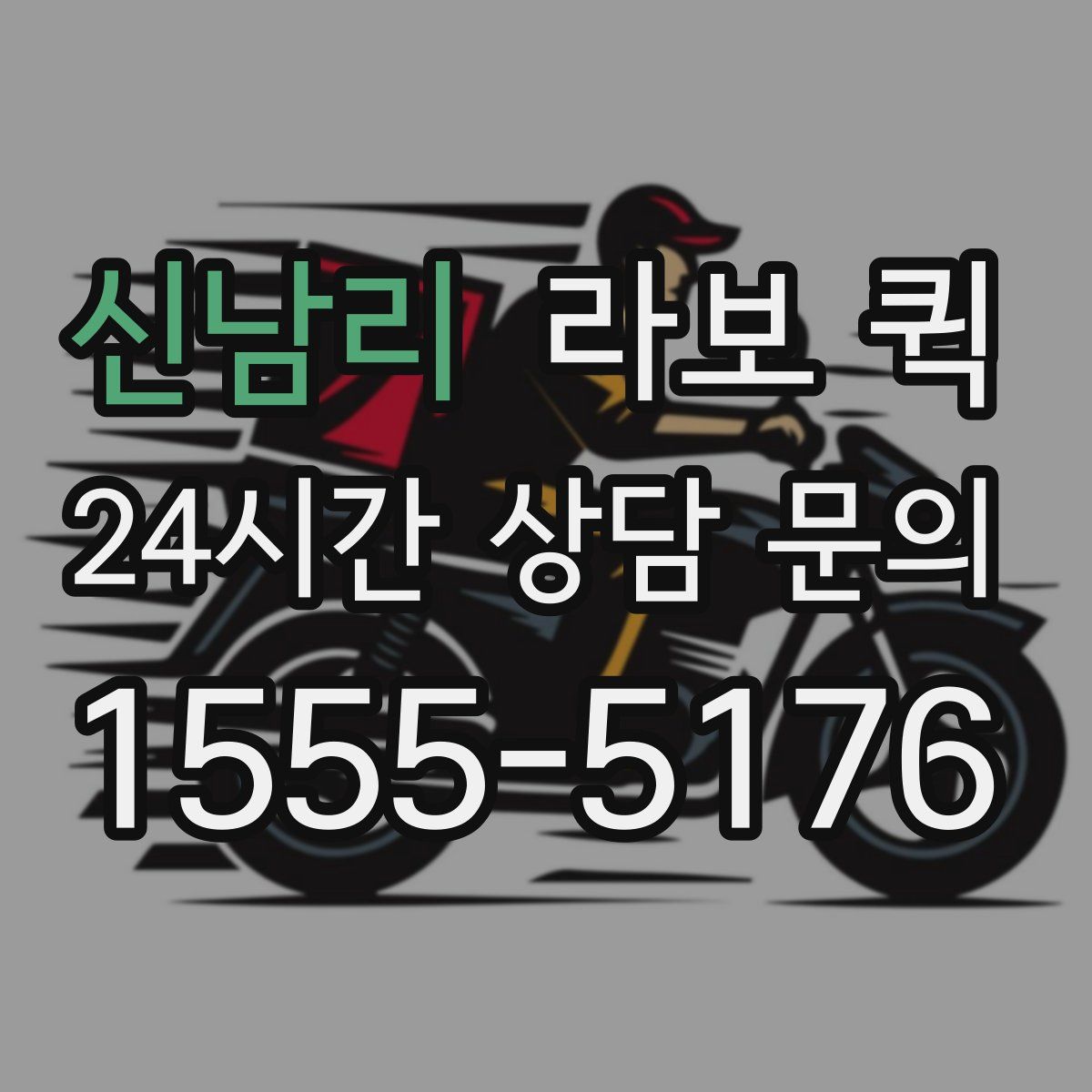 신남리 라보 퀵