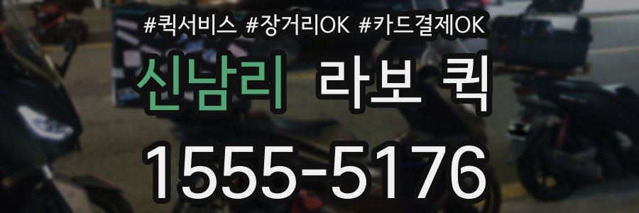 신남리 라보 퀵