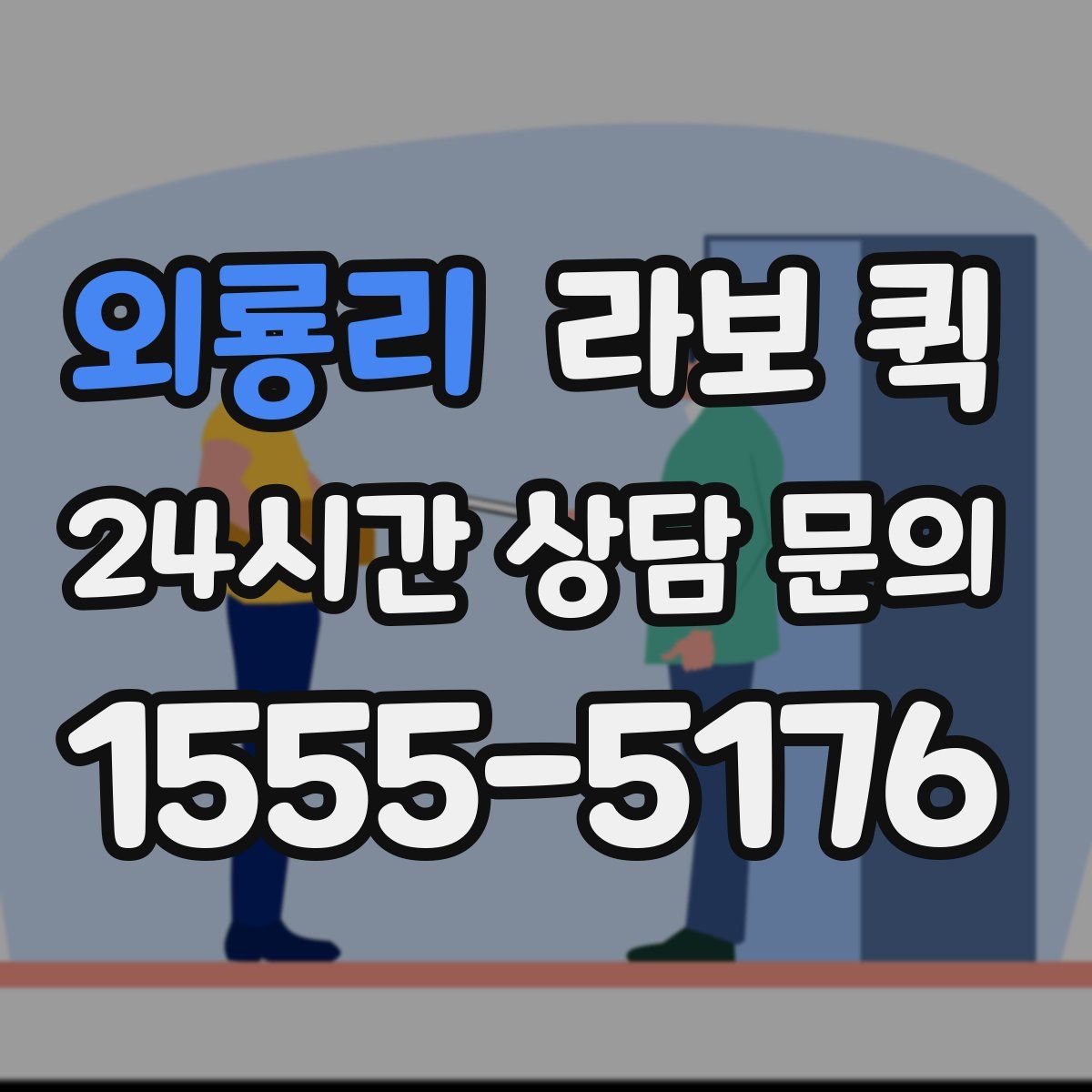 외룡리 라보 퀵