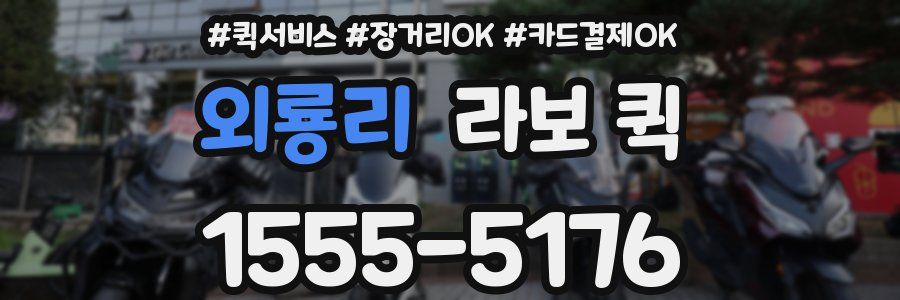 외룡리 라보 퀵