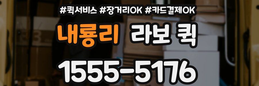 내룡리 라보 퀵