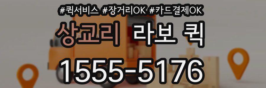 상교리 라보 퀵