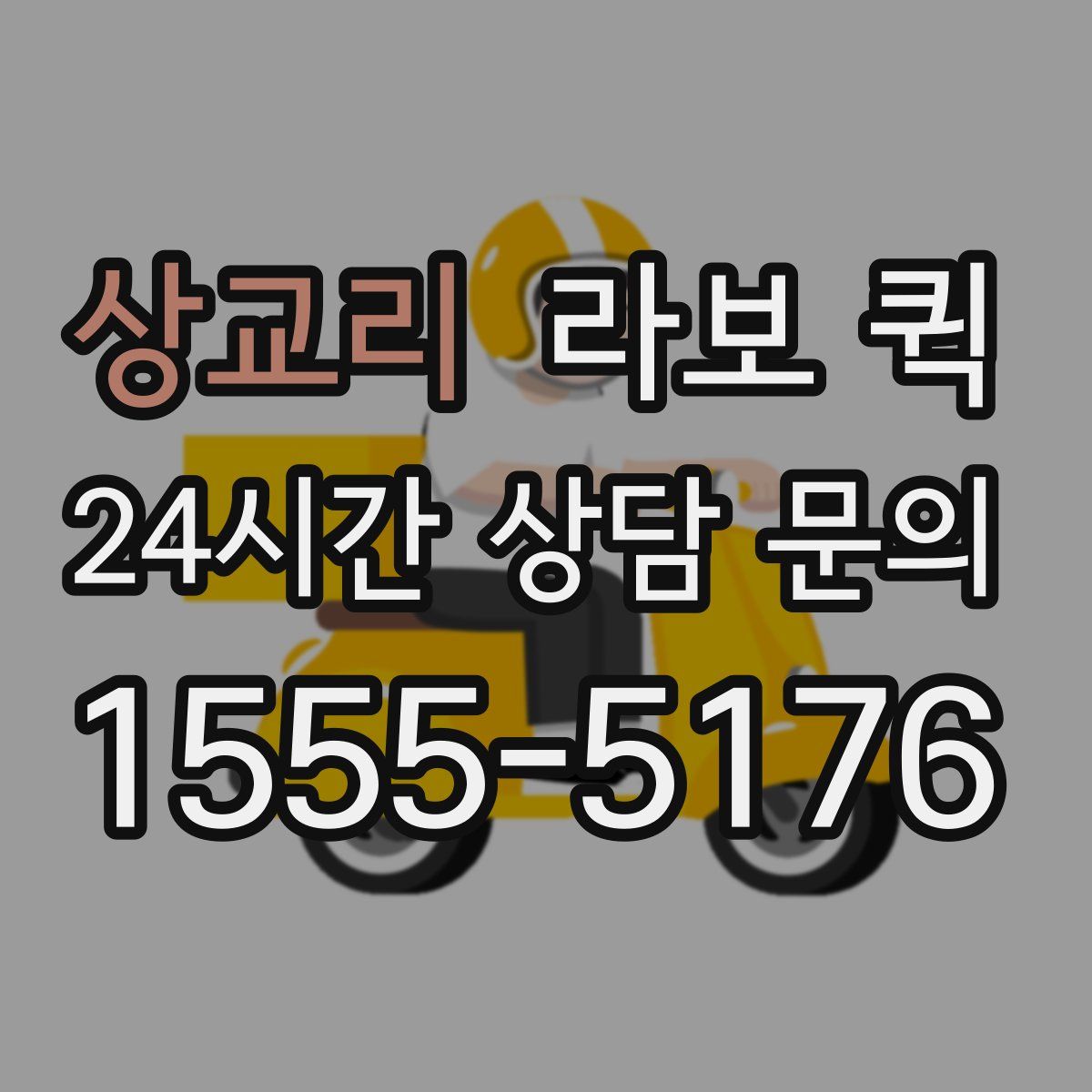 상교리 라보 퀵