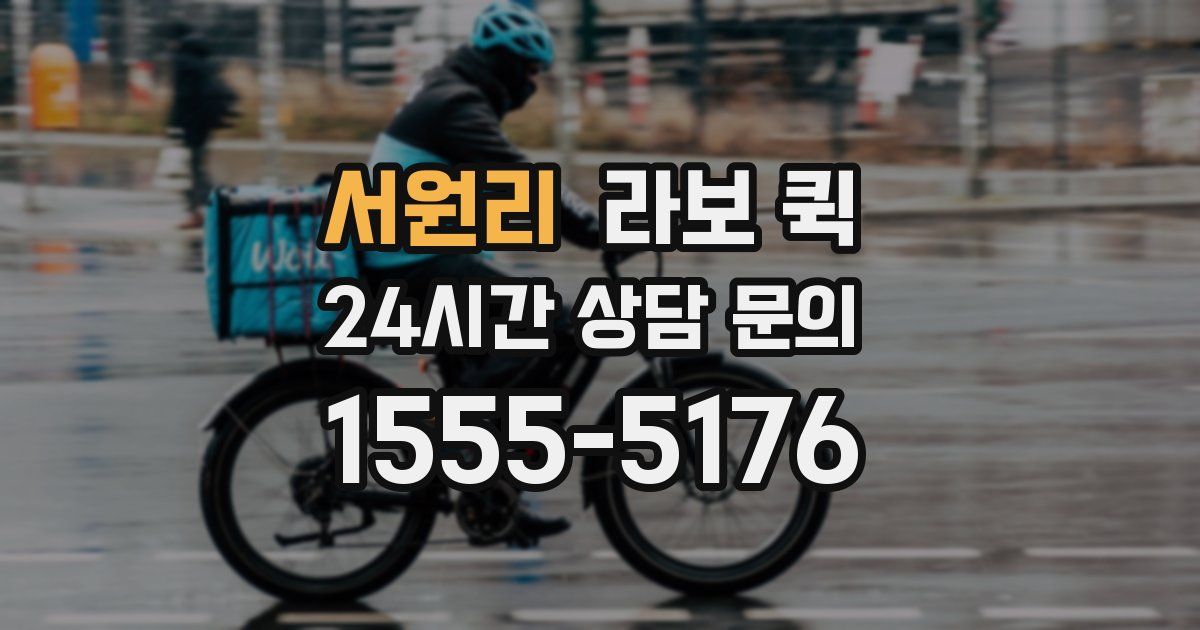 서원리 라보 퀵