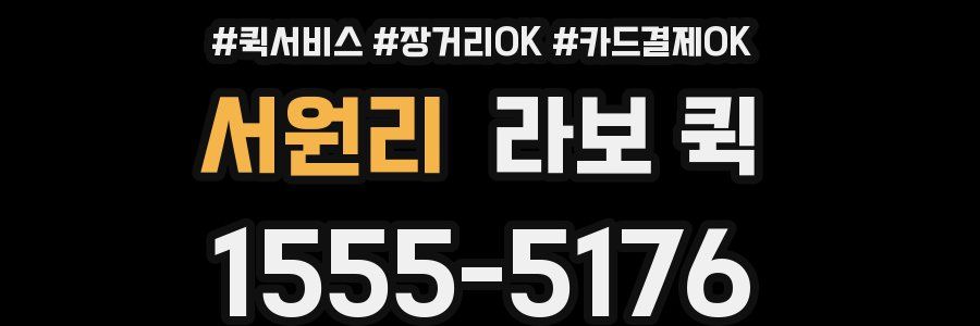 서원리 라보 퀵