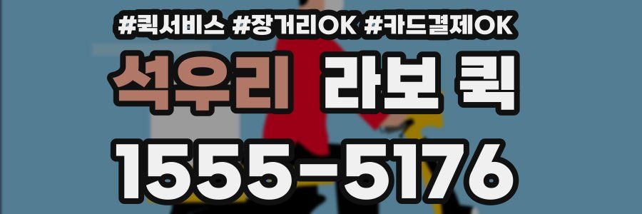 석우리 라보 퀵