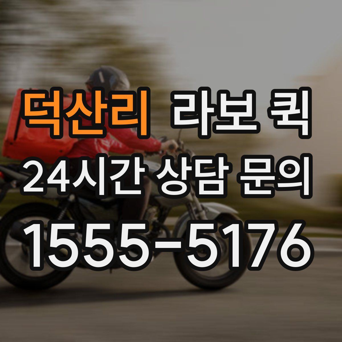 덕산리 라보 퀵