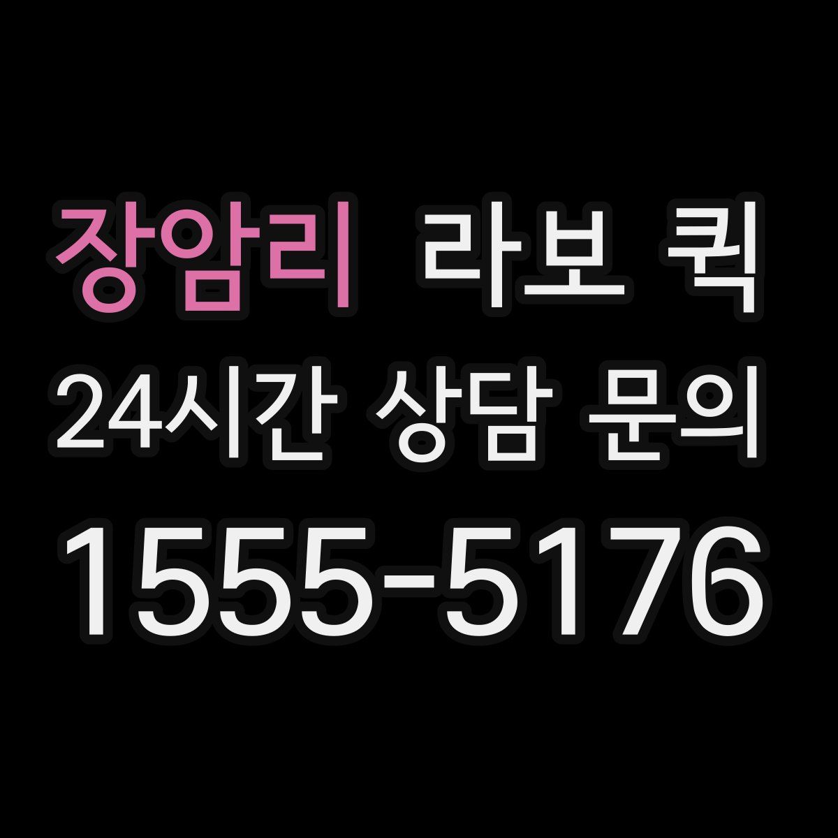 장암리 라보 퀵