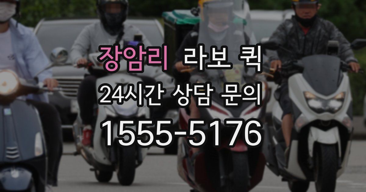 장암리 라보 퀵