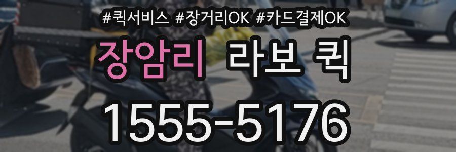 장암리 라보 퀵