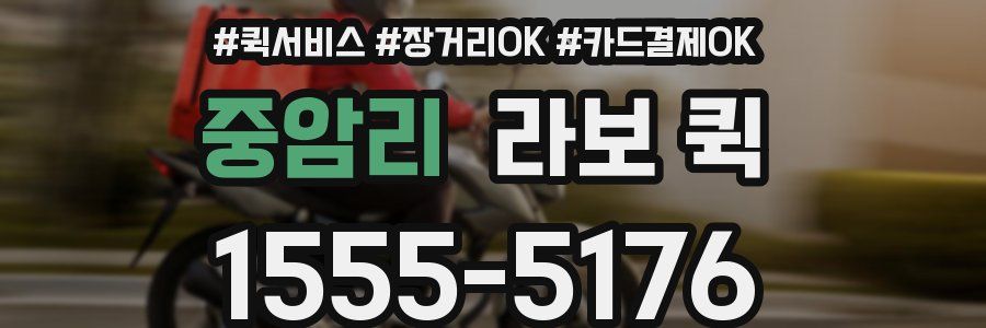 중암리 라보 퀵