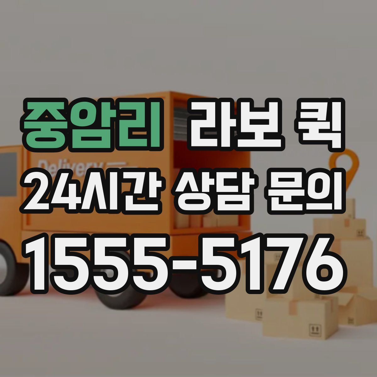 중암리 라보 퀵