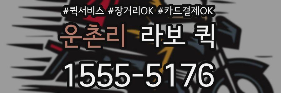 운촌리 라보 퀵