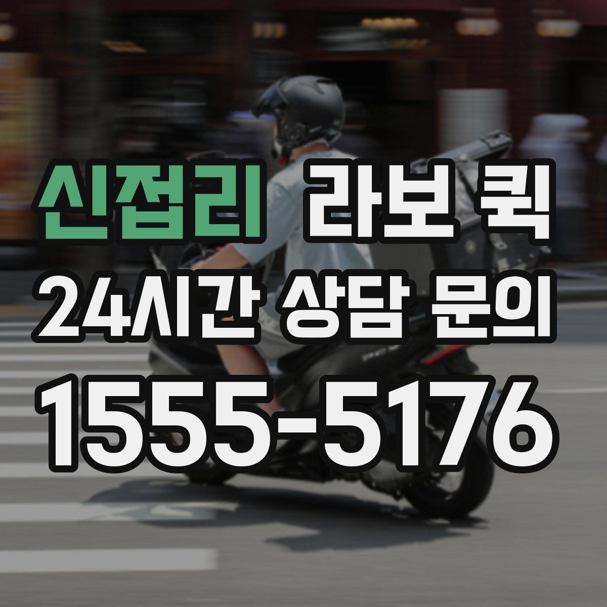 신접리 라보 퀵