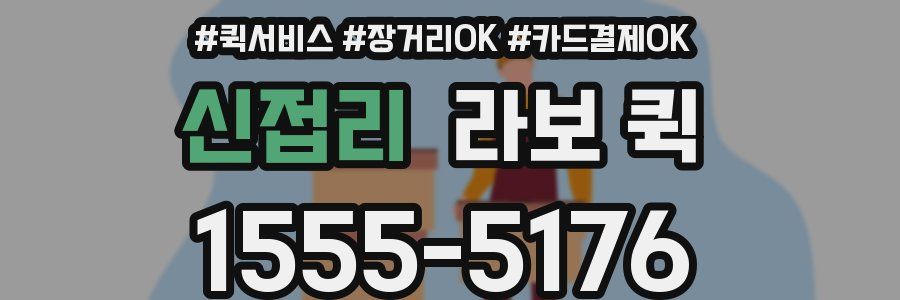 신접리 라보 퀵