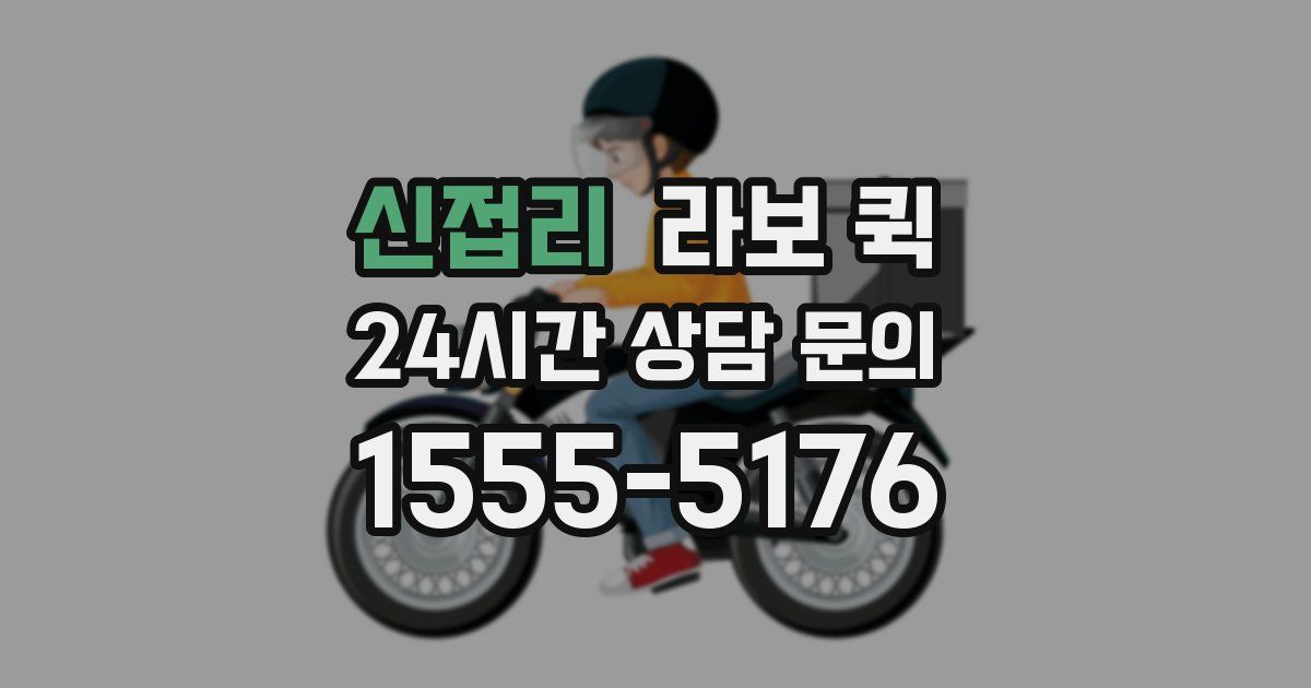 신접리 라보 퀵