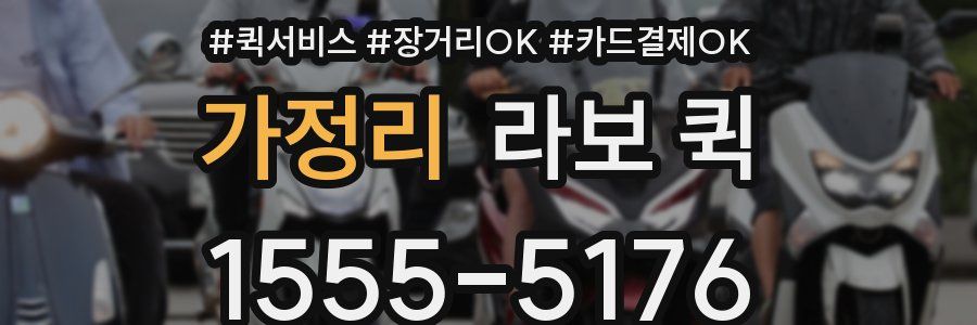 가정리 라보 퀵