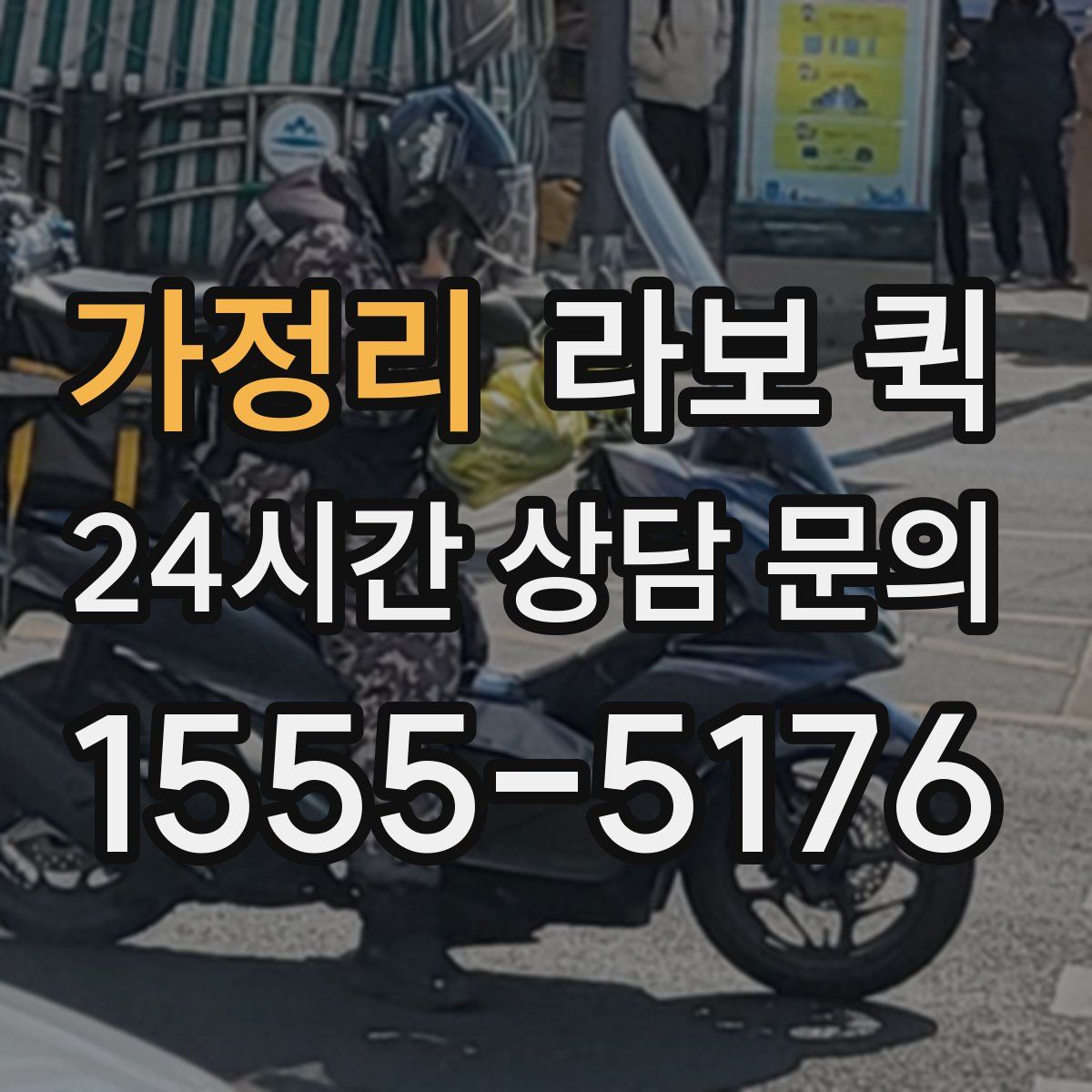 가정리 라보 퀵