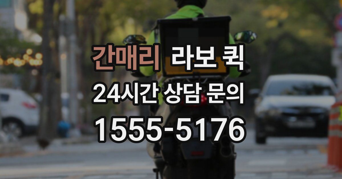 간매리 라보 퀵