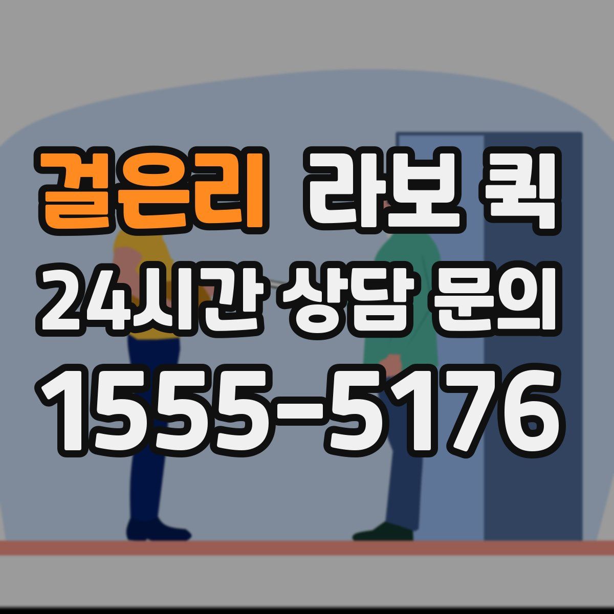 걸은리 라보 퀵