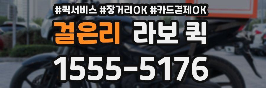 걸은리 라보 퀵