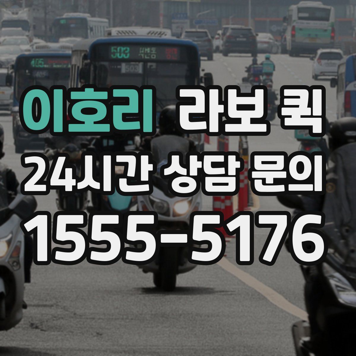 이호리 라보 퀵