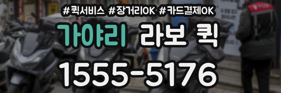 가야리 라보 퀵