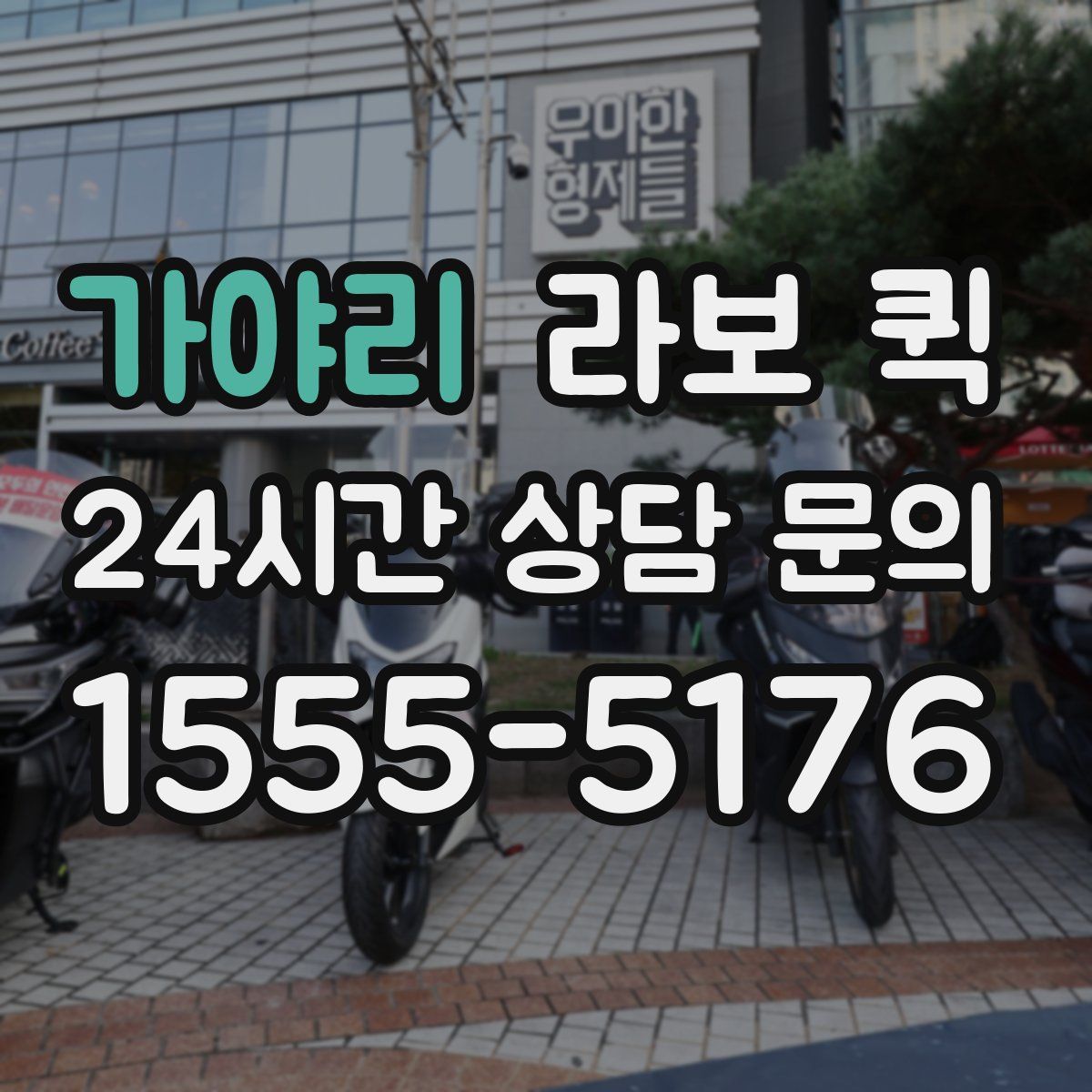 가야리 라보 퀵