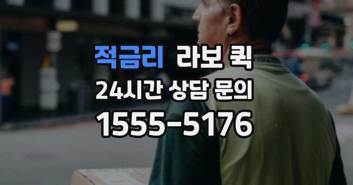 적금리 라보 퀵